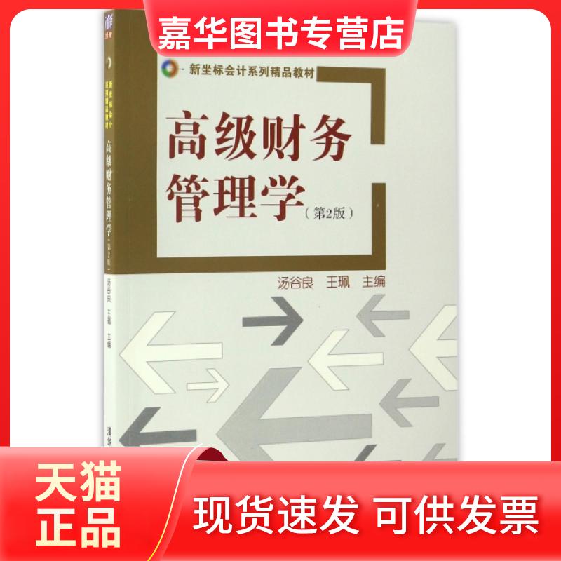 【正版现货】 高级财务管理学(第2版) 汤谷良,王珮 著 清华大学出版社