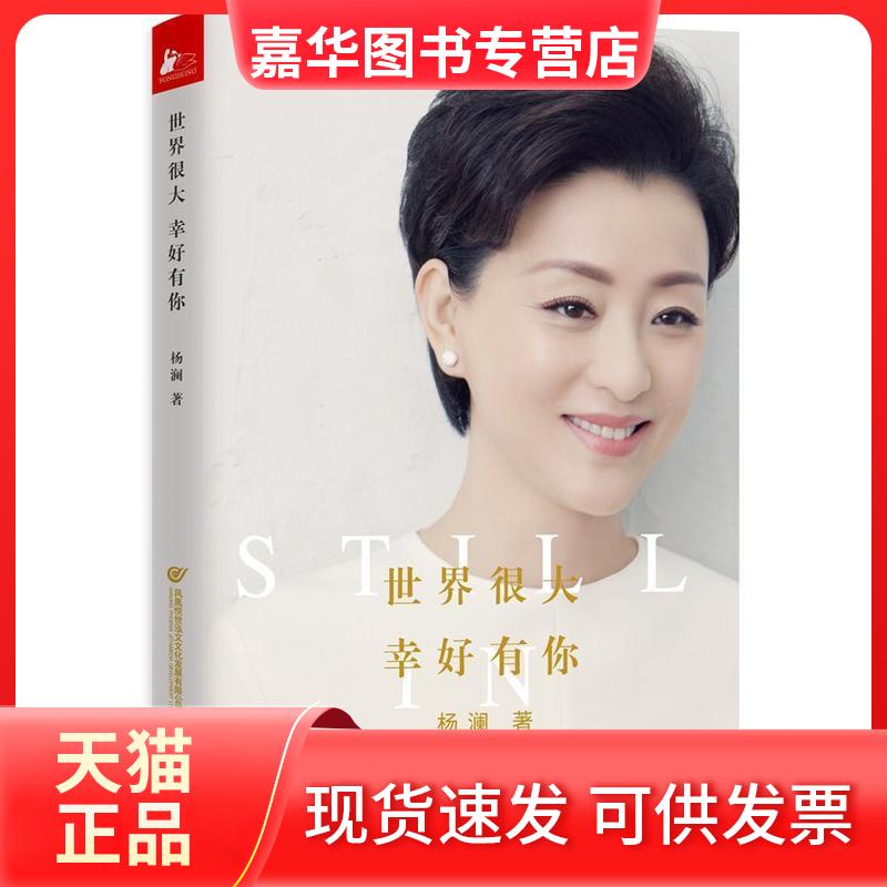 【正版现货】 世界很大,幸好有你 杨澜 著 江苏文艺出版社