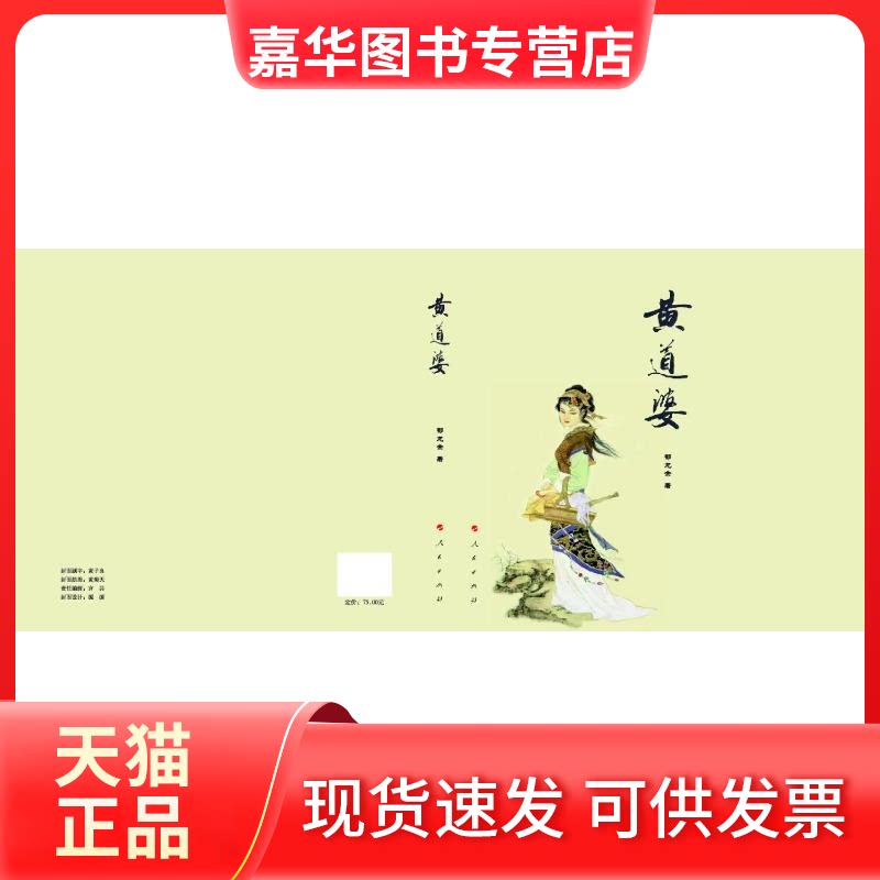 【正版现货】 黄道婆 郁龙余 著 人民出版社