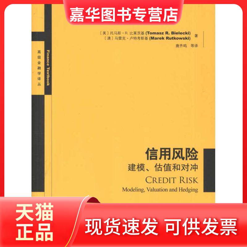 【正版现货】 信用风险：建模、估值和对冲 托马斯.R.比莱茨基 马雷克.卢特考斯基 著 唐齐鸣 译 格致出版社