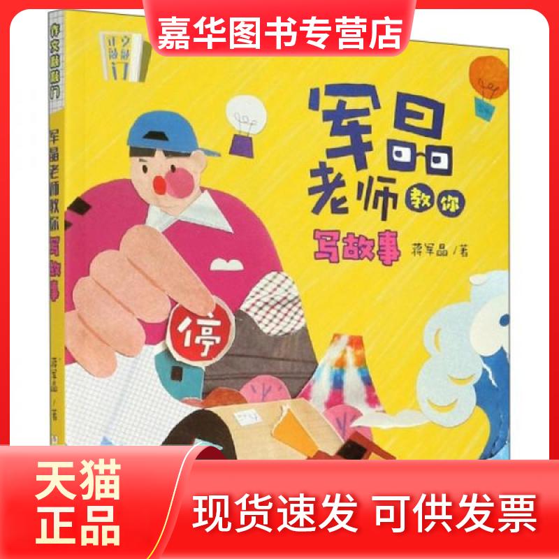 【正版现货】 军晶老师教你写故事/作文敲敲门 蒋军晶 著 浙江少年儿童出版社