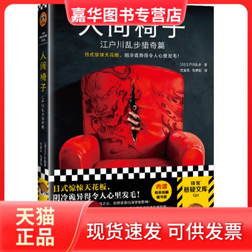 【正版现货】 人间椅子：江户川乱步猎奇篇 [日]江户川乱步 江苏凤凰文艺出版社