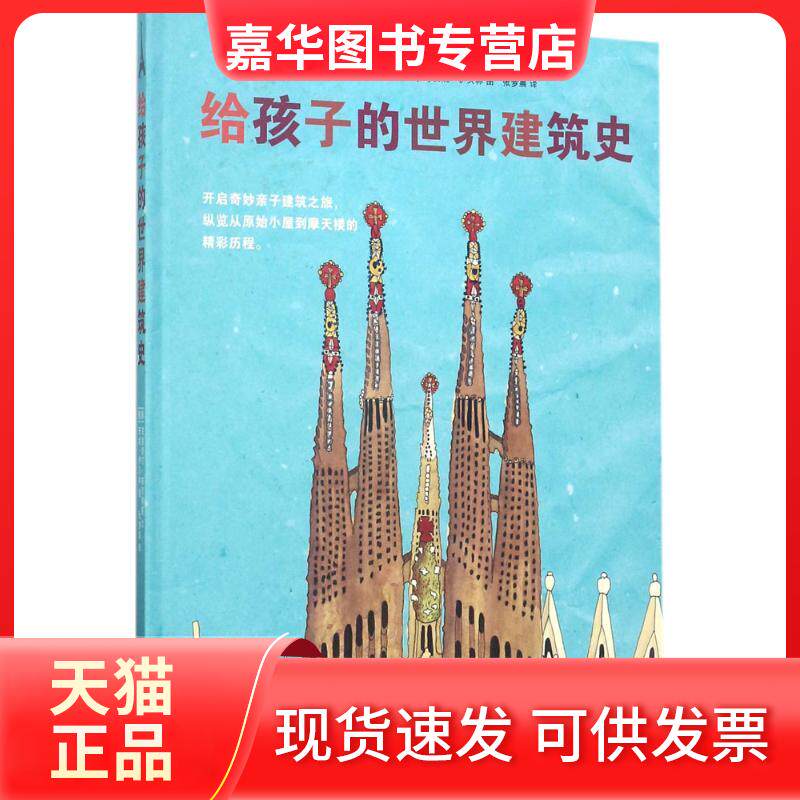 【正版现货】 给孩子的世界建筑史 [德]克里斯汀·帕克斯曼文，[德]安妮·伊贝林图，张梦晨译 著 清华大学出版社