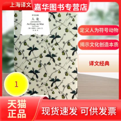 【正版现货】 人论 (德)恩斯特·卡西尔 著作 甘阳 译者 上海译文出版社