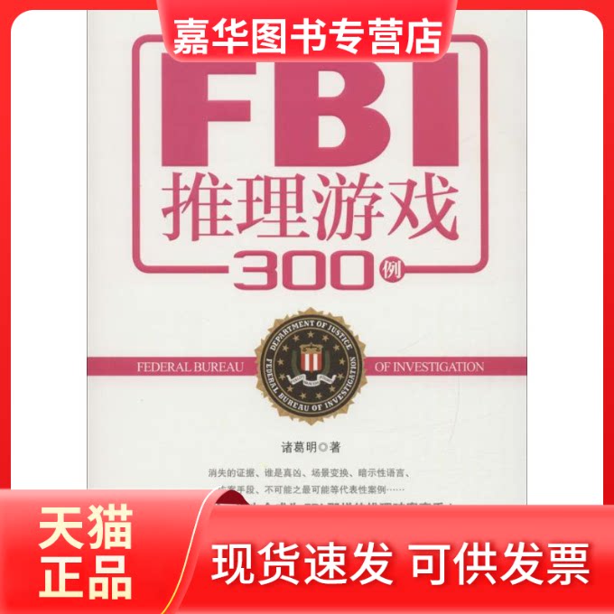 【正版现货】 FBI推理游戏300例 诸葛明 台海出版社