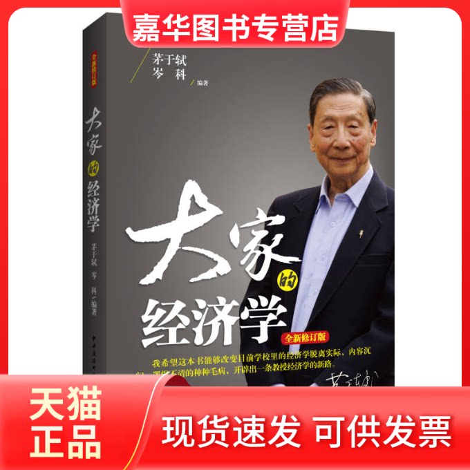 【正版现货】 大家的经济学（全新修订版） 茅于轼 中央广播电视大学出版社