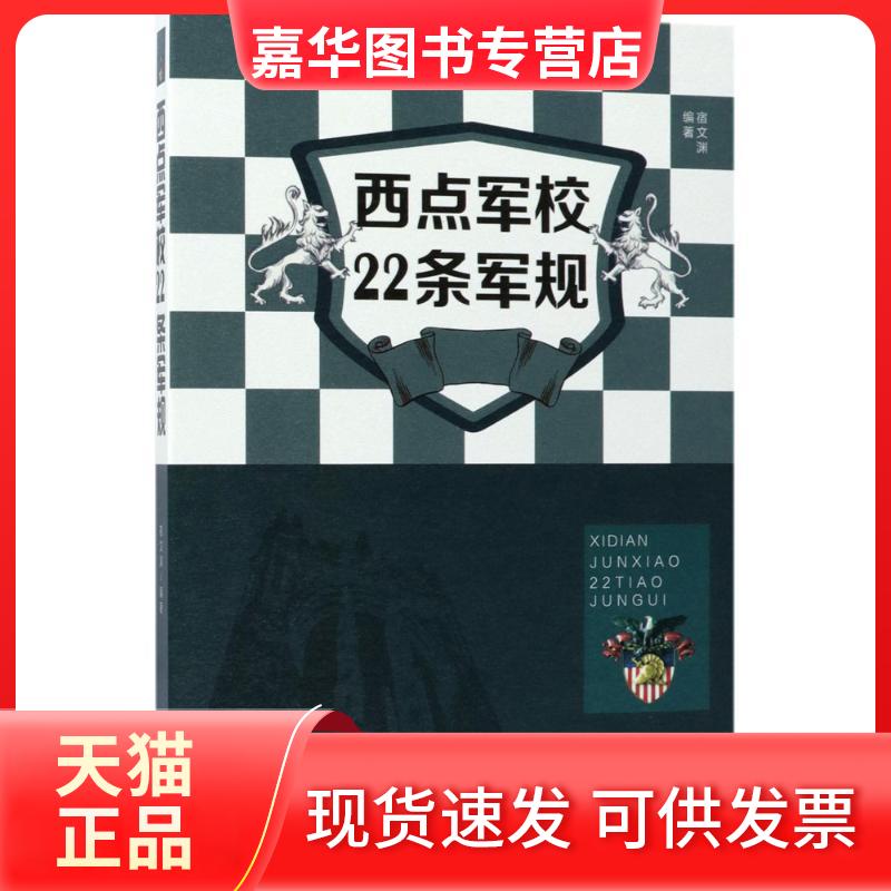 【正版现货】 西点军校22条军规 宿文渊 编著 中国华侨出版社