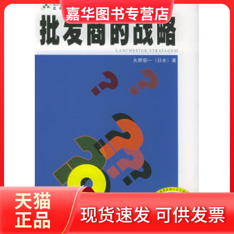 【正版现货】 蓝彻斯特战略·批发商的战略（上下册）——福友现代实用商战系列 （日）矢野新一 （台湾）《市场》杂志社 厦门大学