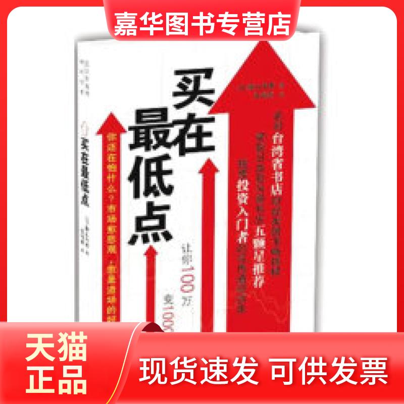 【正版现货】 买在点(名列台湾省书店财经类图书榜荣获日本书店五颗星) (日)横山利香 张海燕 天津教育出版社