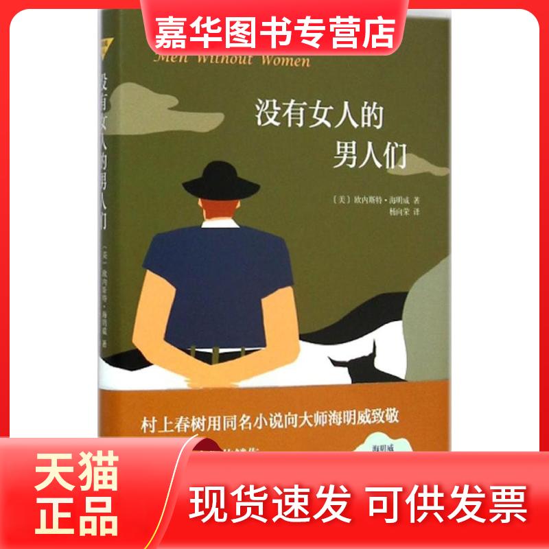 【正版现货】 没有女人的男人们 (美)欧内斯特.海明威(Ernest Hemingway) 著;杨向荣 译 著作 南海出版公司