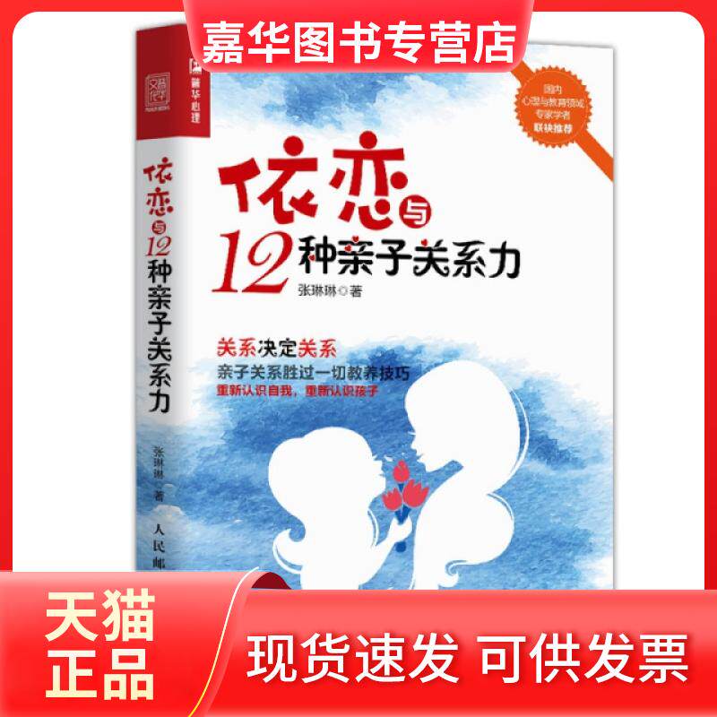 【正版现货】 依恋与12种亲子关系力 张琳琳 人民邮电出版社