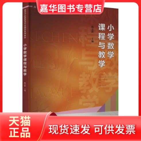 【正版现货】 小学数学课程与教学(高等学校教育类专业精品系列教材) 陈志辉 编 广东高等教育出版社