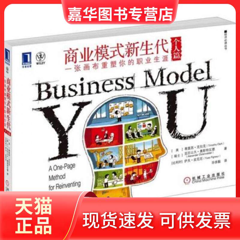 【正版现货】 商业模式新生代(个人篇)一张画布重塑你的职业生涯 (美)克拉克,(瑞士)奥斯特瓦德,(比)皮尼厄 著 崇毅译 机械工业出