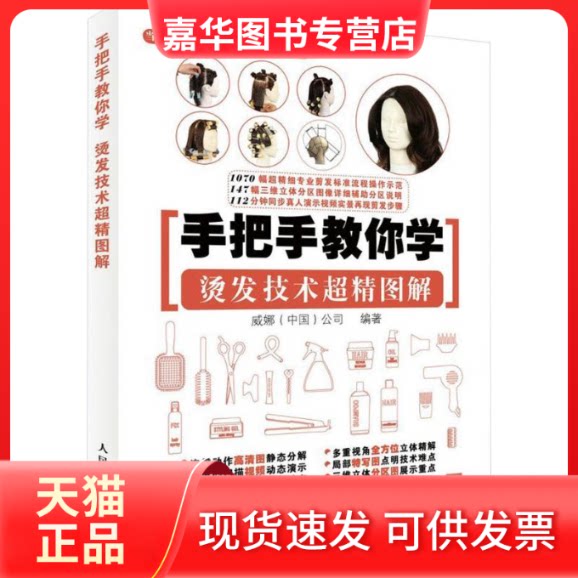 【正版现货】 手把手教你学烫发技术超精图解 威娜(中国)公司 编著 著 人民邮电出版社