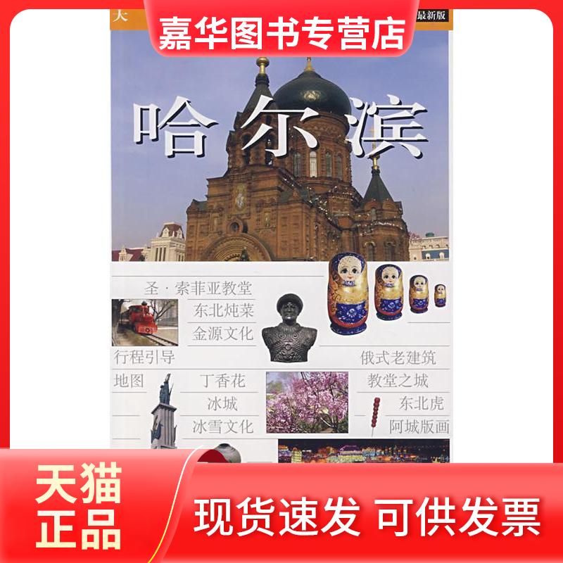 【正版现货】 哈尔滨 柳岳梅 柳岳青 撰文 赵富荣 摄 中国旅游出版社