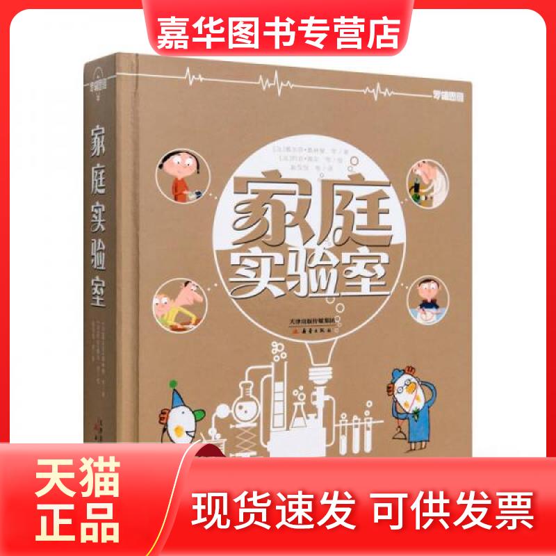 【正版现货】 家庭实验室 (法)戴尔芬·葛林堡 著 新蕾出版社