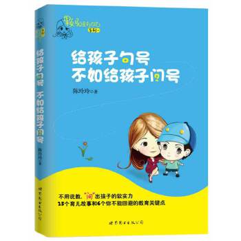 果妈总是有办法：给孩子句号，不如给孩子问号（不用说教，“问”出孩子的软实力！）