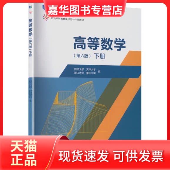 【正版现货】 高等数学(第六版)下册 同济大学 等 编 编 高等教育出版社