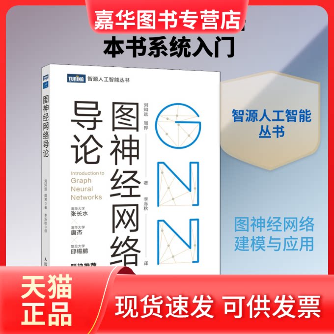 【正版现货】 图神经网络导论 刘知远,周界 著 李泺秋 译 人民邮电出版社