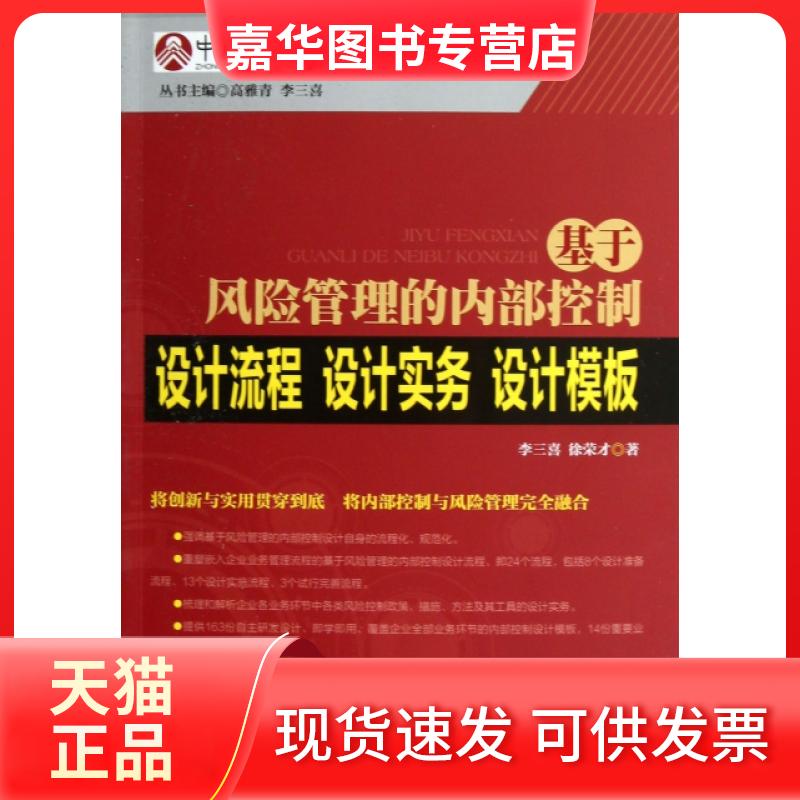 【正版现货】 基于风险管理的内部控制设计流程设计实务设计模板/内部控制与风险管理丛书 李三喜//徐荣才|主编:高雅青//李三喜 中