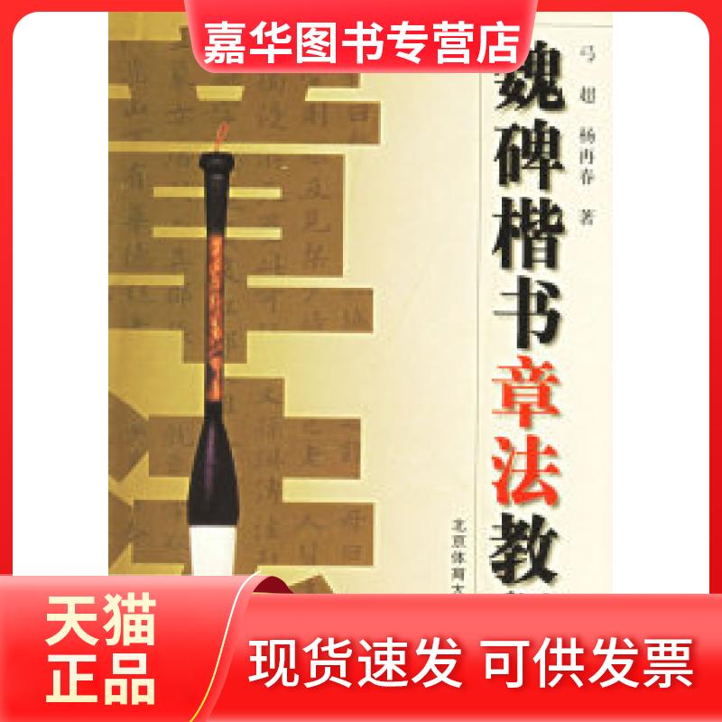 【正版现货】 魏碑楷书章法教程 弓超 杨再春 北京体育大学版社