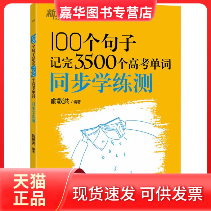 【正版现货】 100个句子记完3500个高考单词 同步学练测 俞敏洪 浙江教育出版社