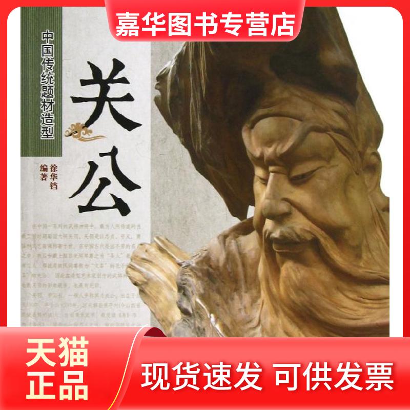 【正版现货】 中国传统题材造型 徐华铛 著 中国林业出版社