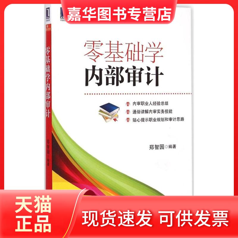 【正版现货】 零基础学内部审计 郑智园 编著 著作 机械工业出版社