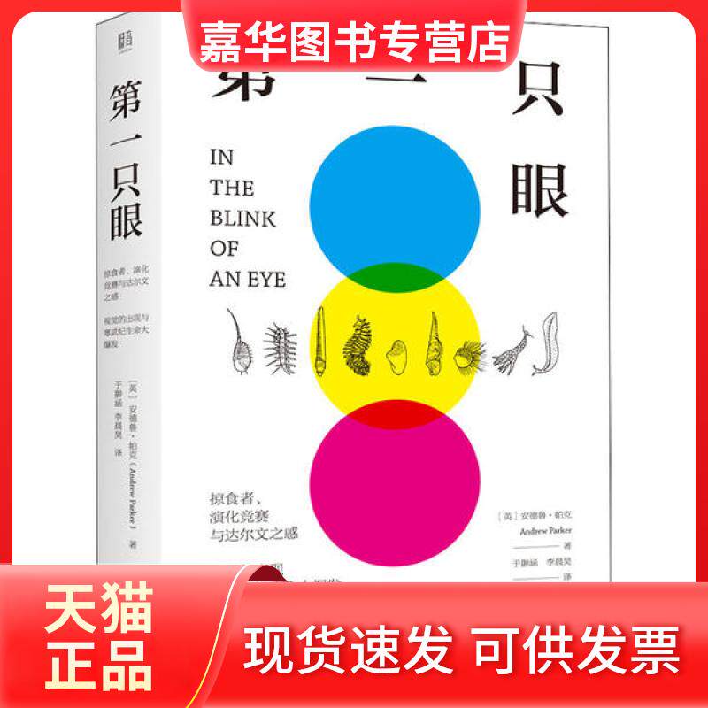 【正版现货】 只眼 掠食者、演化竞赛与达尔文之惑 视觉的出现与寒武纪生命大爆发 安德鲁·帕克 北京联合出版公司图片