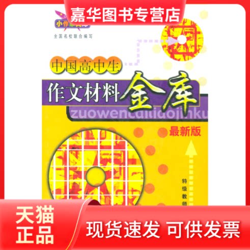 【正版现货】 版中国高中生作文材料金库 王世斌 责任编辑 木头羊工作室 封面设计 吉林教育出版社
