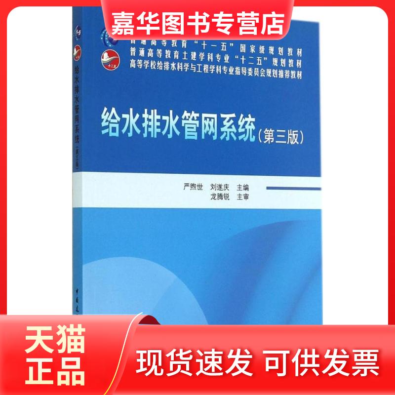 【正版现货】 给水排水管网系统 无 著作 严煦世 等 主编 中国建筑工业出版社