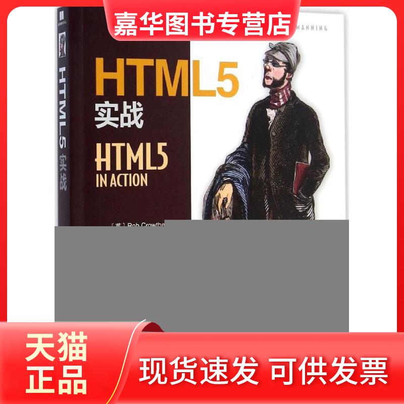 【正版现货】 HTML5实战 (英)克洛泽(Rob Crowther) 等 著；张怀勇 译 人民邮电出版社