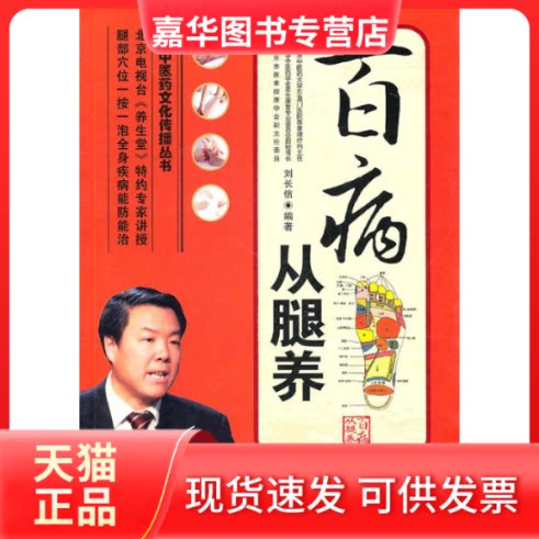 【正版现货】 百病从腿养 刘长信 北京出版社