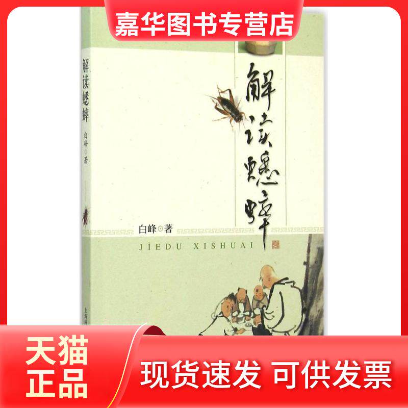 【正版现货】 解读蟋蟀 白峰 著 上海科学技术出版社