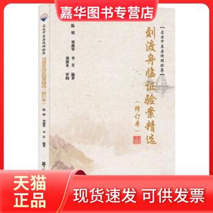 【正版现货】 刘渡舟临验案精选(修订本)/名老中医亲传经验集 陈明,刘燕华,李方 著 学苑出版社
