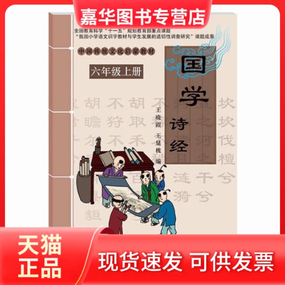 【正版现货】 中国传统文化启蒙教材:国学·诗经(六年级上册) 王晓霞,王显槐 编 北京教育出版社