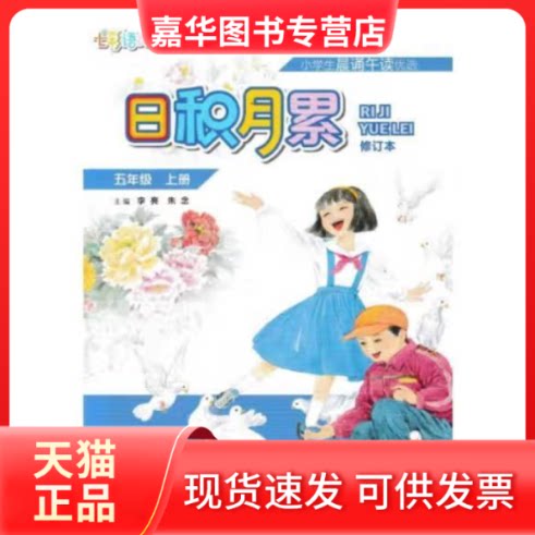【正版现货】 日积月累(修订版)五年级 上册 延边教育出版社