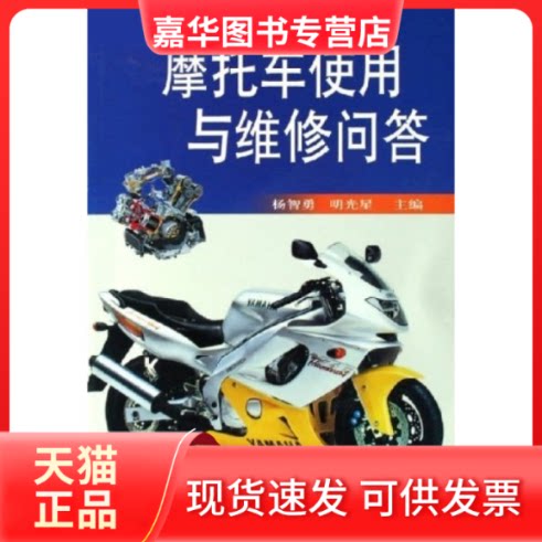 【正版现货】 摩托车使用与维修问答 杨智勇 明光星 金盾出版社