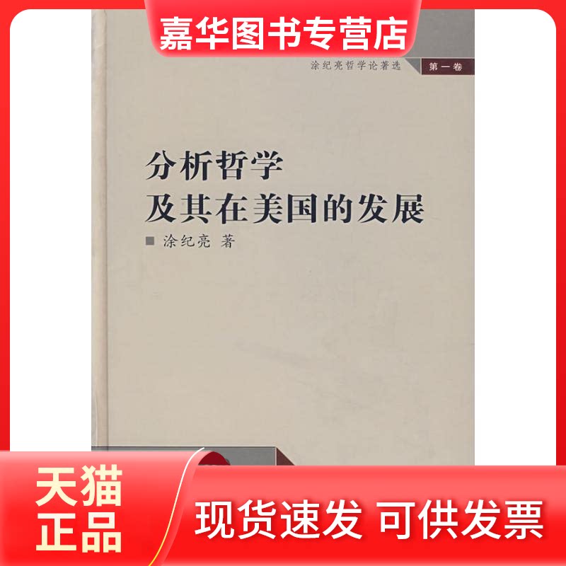 【正版现货】 涂纪亮哲学论著选卷(分析哲学及其在美国的发展)涂纪亮哲学论著选 涂纪亮 著作 武汉大学出版社