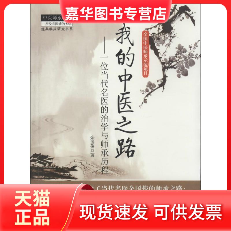 【正版现货】 我的中医之路：一位当代名医的治学与师承历程 余国俊 中国医出版社