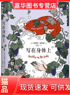 【正版现货】 写在身体上 (英)珍妮特·温特森(Jeanette Winterson) 北京联合出版社