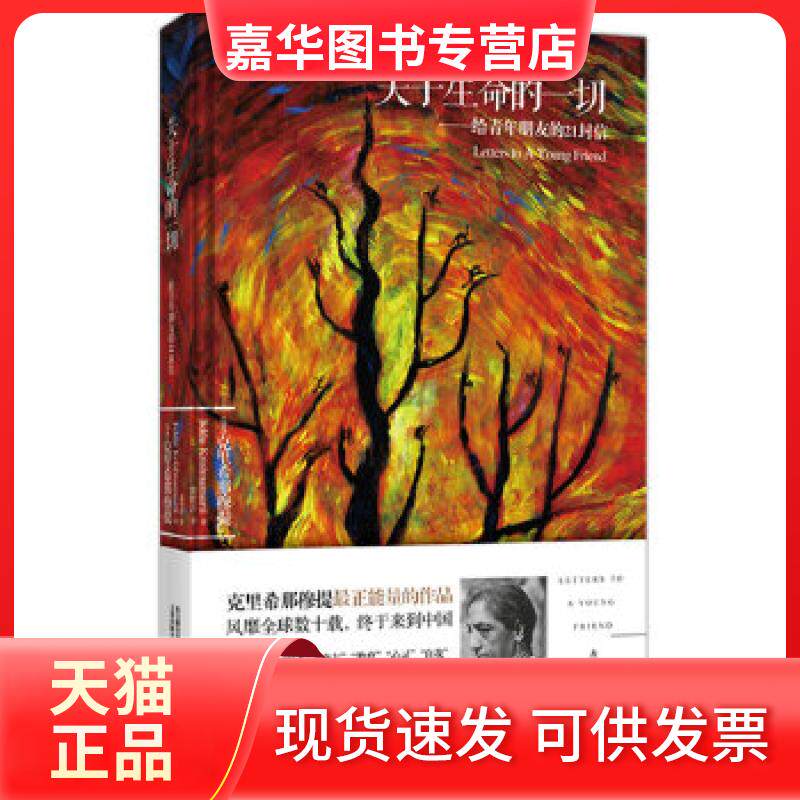 【正版现货】 关于生命的一切——给青年朋友的21封信 (印度)克里希那穆提 万卷出版公司