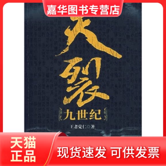 【正版现货】 天裂纪－大唐帝国的衰亡 觉仁 中国友谊出版公司