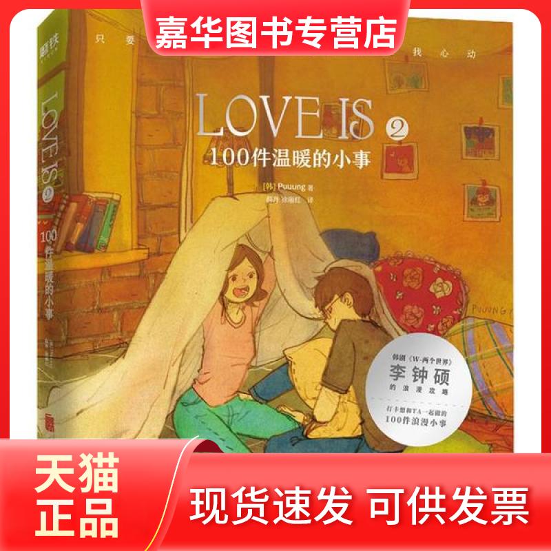 【正版现货】 LOVE IS 2 100件温暖的小事 Puuung 北京联合出版社