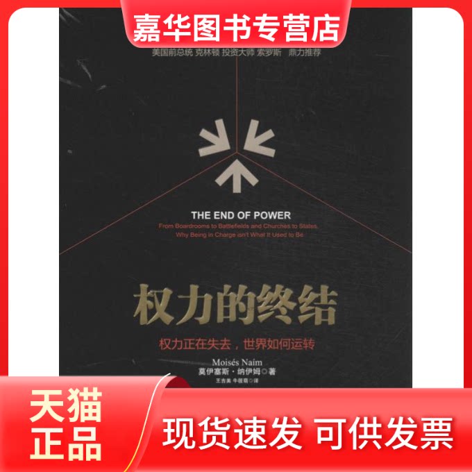 【正版现货】 权力的终结 (委)纳伊姆 著 王吉美 等 译 中信出版社
