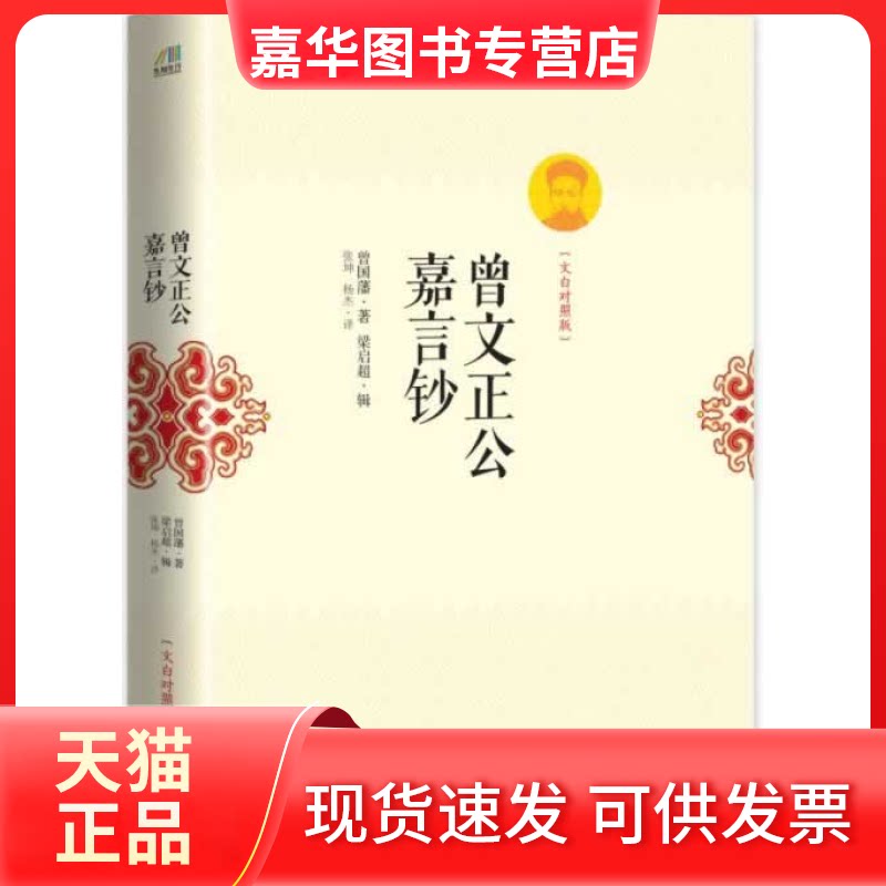 【正版现货】 曾文正公嘉言钞-[文白对照版] 曾国藩 沈阳出版社