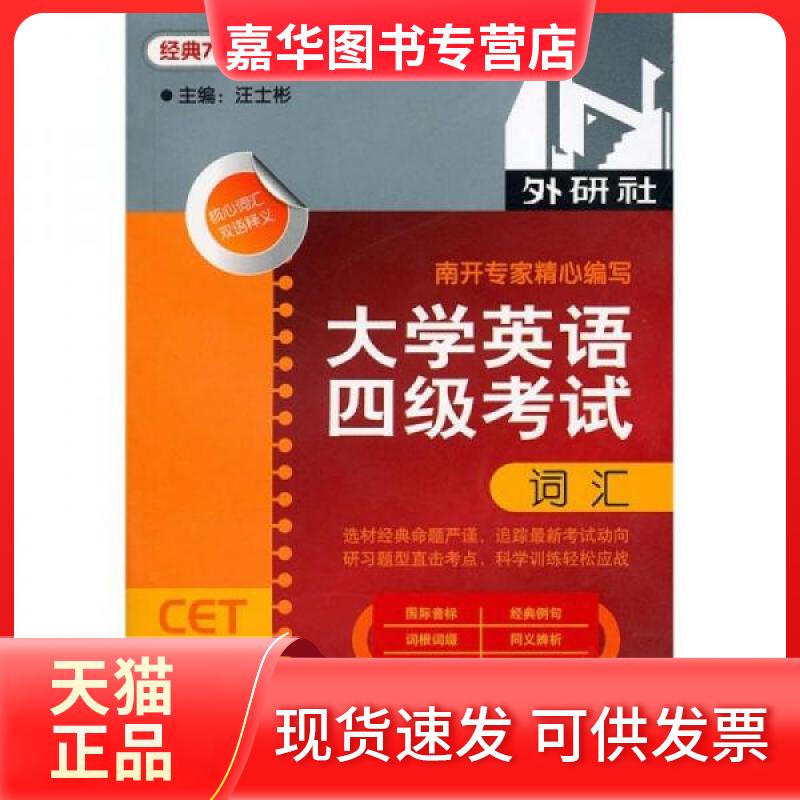 【正版现货】 大学英语四级词汇(经典710分汪士彬四级系列) 王伟 等 编 外语教学与研究出版社