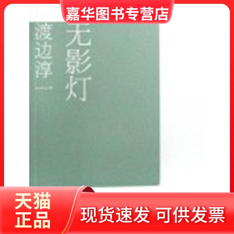 【正版现货】 无影灯/渡边淳一作品 (日)渡边淳一|译者:张维娜//知非  著作 文汇出版社