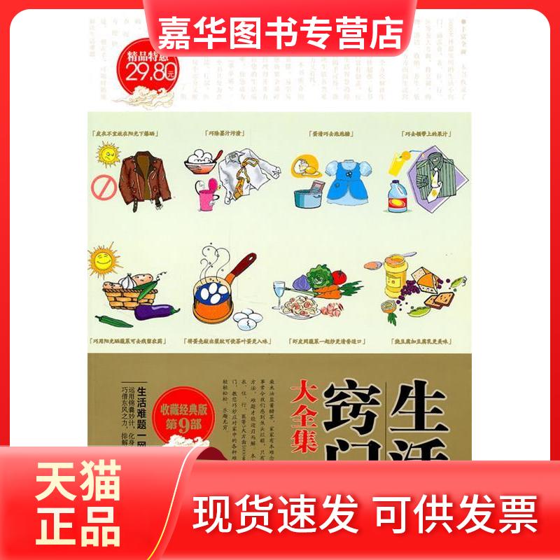 【正版现货】 生活窍门大全集 收藏经典版编委会 湖南美术出版社