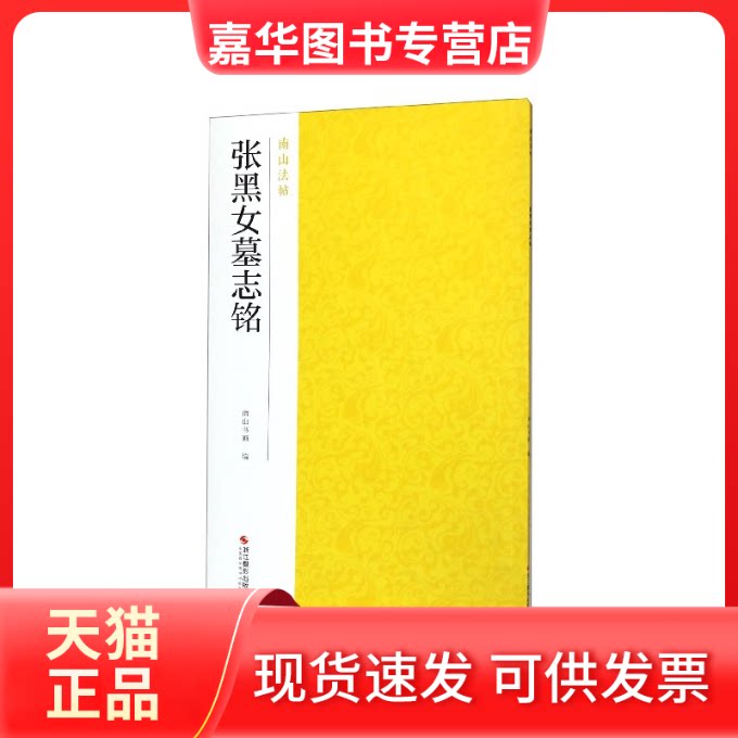 【正版现货】 南山法帖：张黑女墓志铭 南山书画 编 浙江摄影出版社